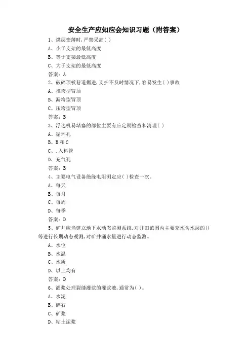 安全生产应知应会知识习题(附答案)