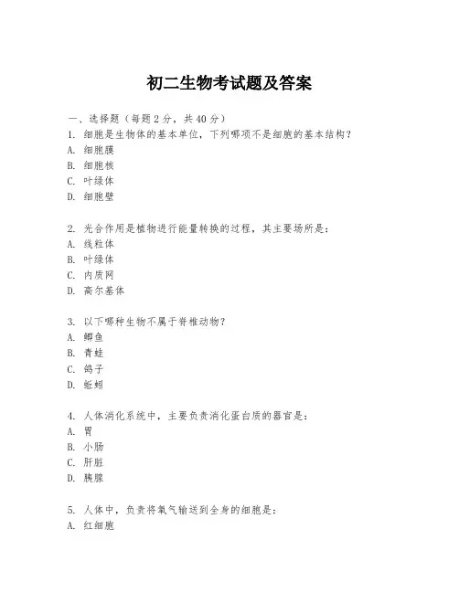 初二生物考试题及答案