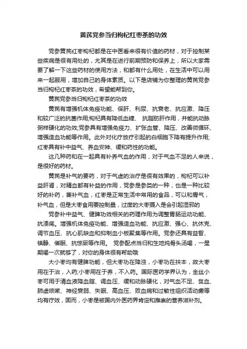 黄芪党参当归枸杞红枣茶的功效