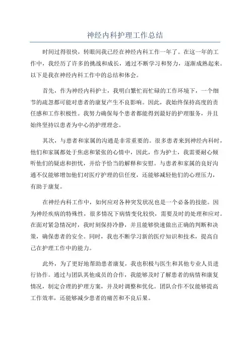 神经内科护理工作总结