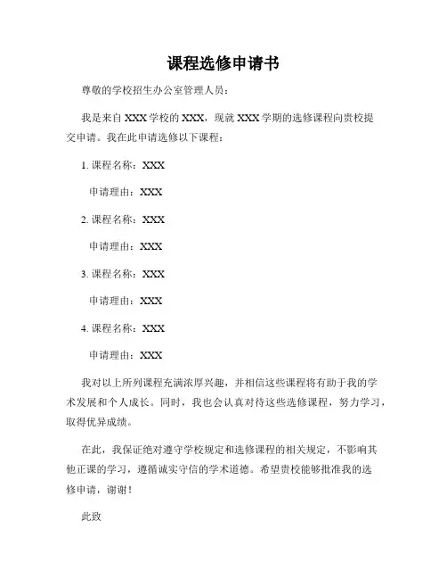 课程选修申请书