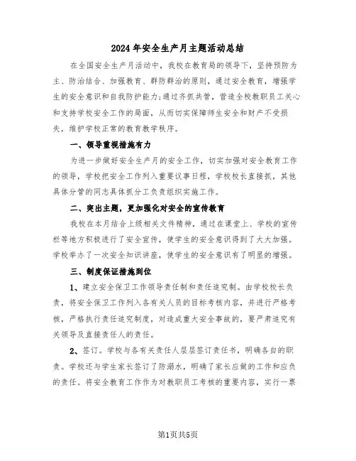 2024年安全生产月主题活动总结(3篇)