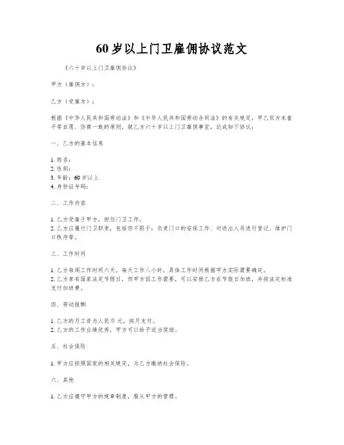 60岁以上门卫雇佣协议范文