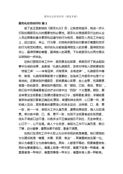 服务礼仪培训评价（精选9篇）