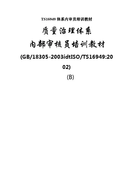 TS16949体系内审员培训教材
