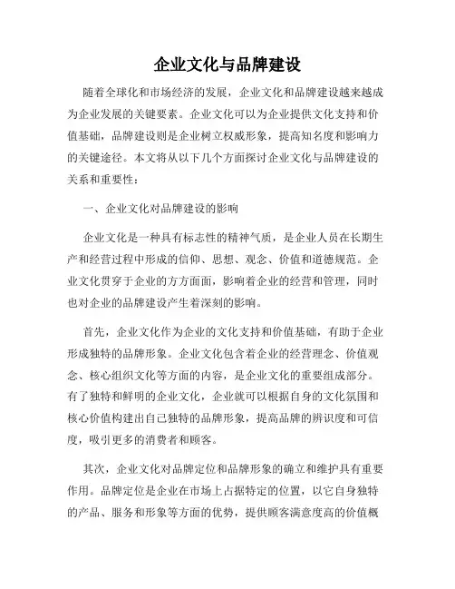 企业文化与品牌建设