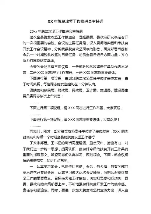 XX年脱贫攻坚工作推进会主持词