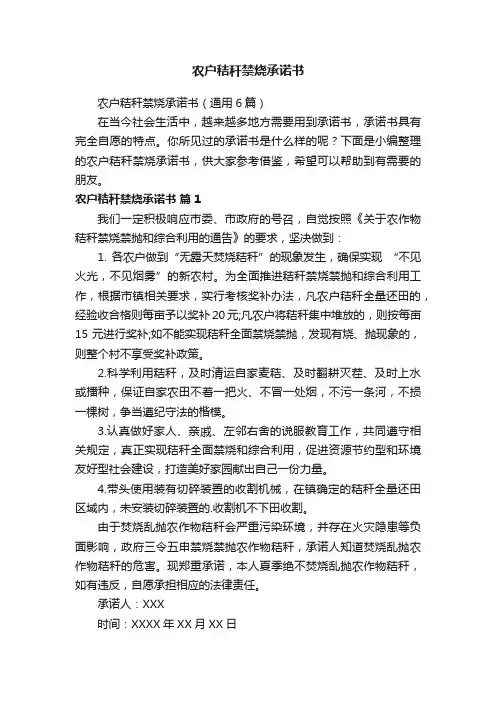 农户秸秆禁烧承诺书（通用6篇）