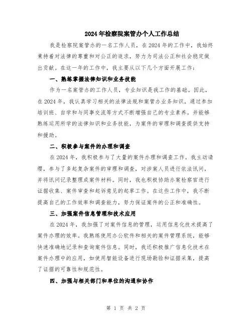 2024年检察院案管办个人工作总结