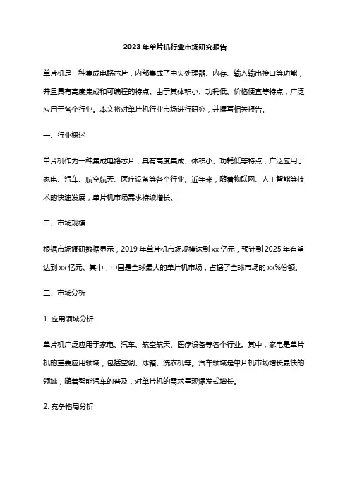 2023年单片机行业市场研究报告