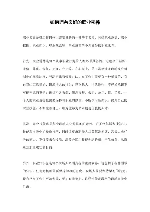 如何拥有良好的职业素养