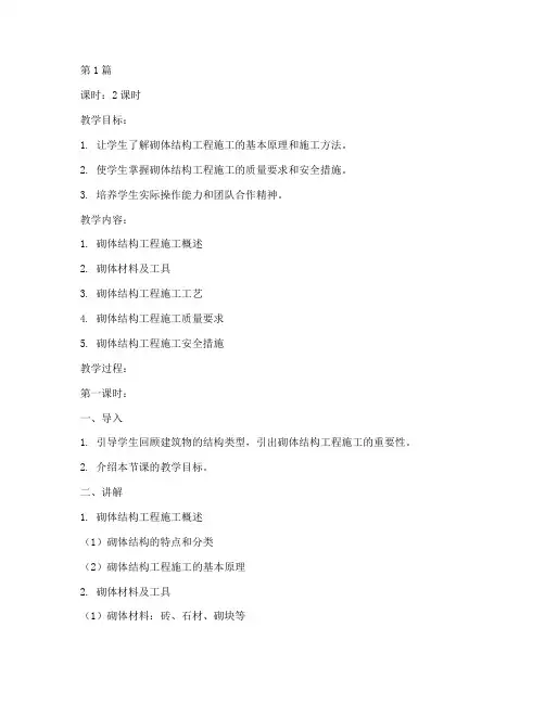 砌体结构工程施工教案(3篇)