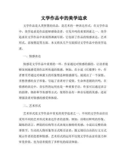 文学作品中的美学追求