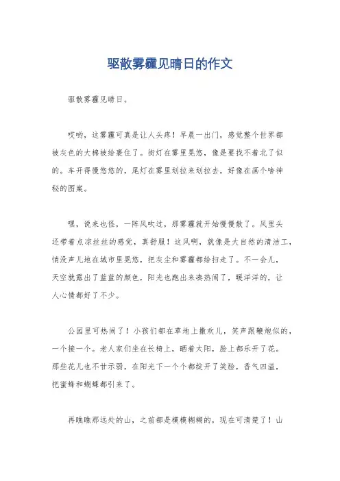 驱散雾霾见晴日的作文