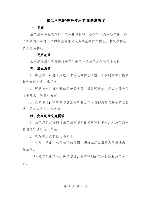 施工用电的安全技术交底制度范文(三篇)
