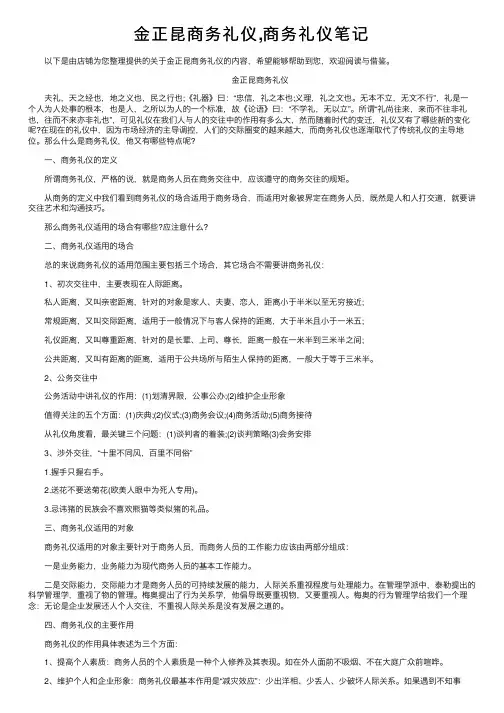 金正昆商务礼仪,商务礼仪笔记