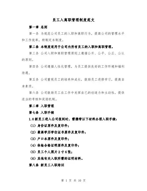 员工入离职管理制度范文（4篇）
