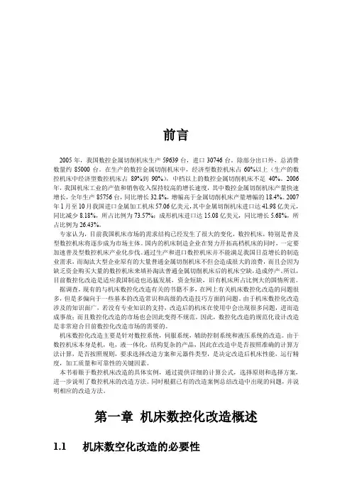 机床数控化改造现状与设计实例