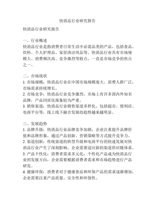 快消品行业研究报告