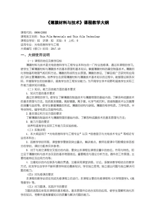 薄膜材料与技术教学大纲