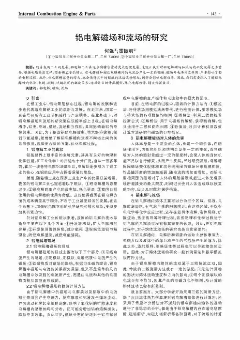 铝电解磁场和流场的研究