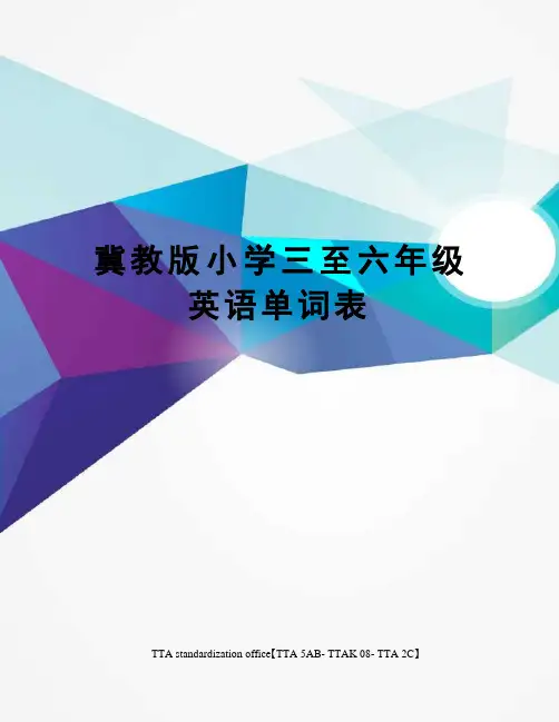 冀教版小学三至六年级英语单词表