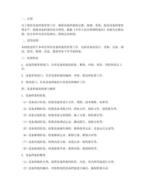 设备档案管理制度细则
