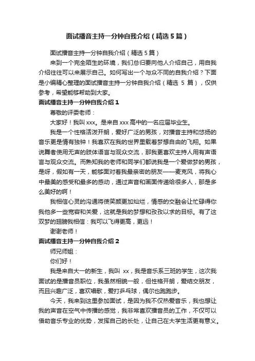 面试播音主持一分钟自我介绍（精选5篇）