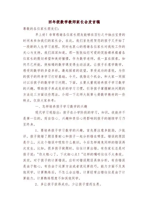四年级期末数学教师家长会发言稿