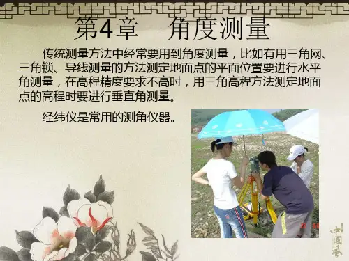 《测量学》第4章角度测量