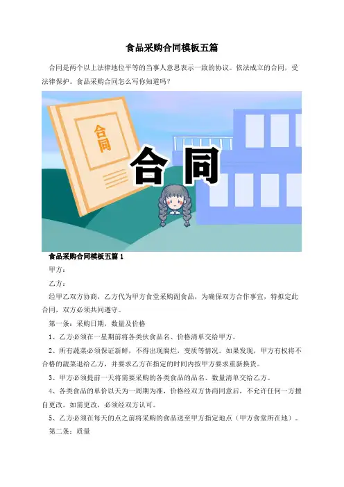 食品采购合同模板五篇