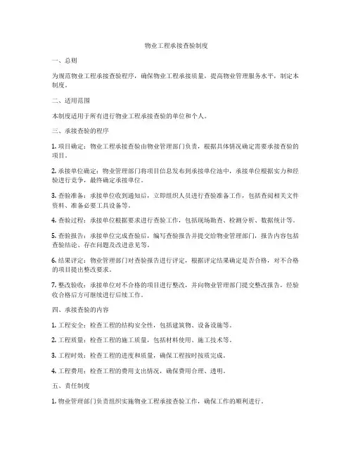 物业工程承接查验制度
