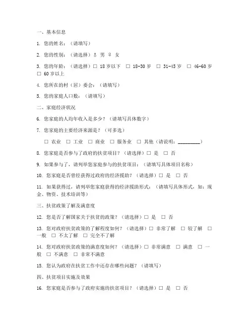 扶贫返贫调查问卷模板范文