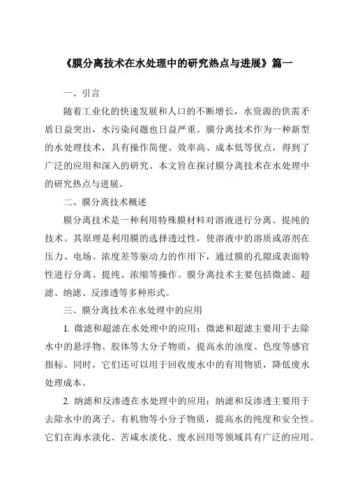 《2024年膜分离技术在水处理中的研究热点与进展》范文