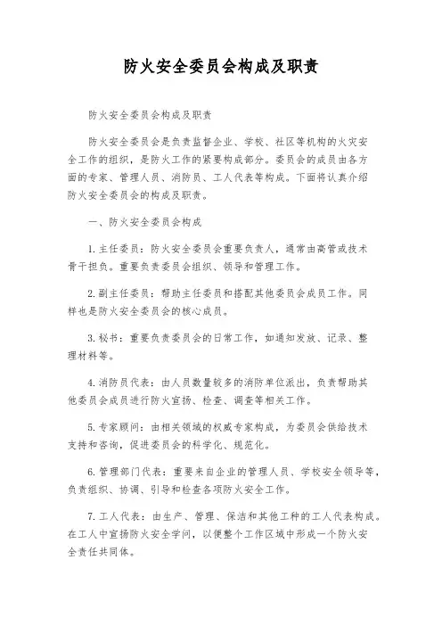 防火安全委员会组成及职责