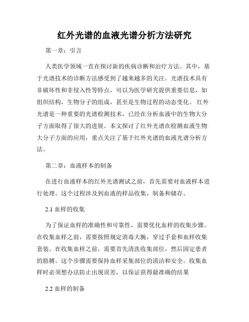 红外光谱的血液光谱分析方法研究