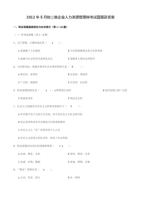 2012年5月份三级企业人力资源管理师考试真题及答案