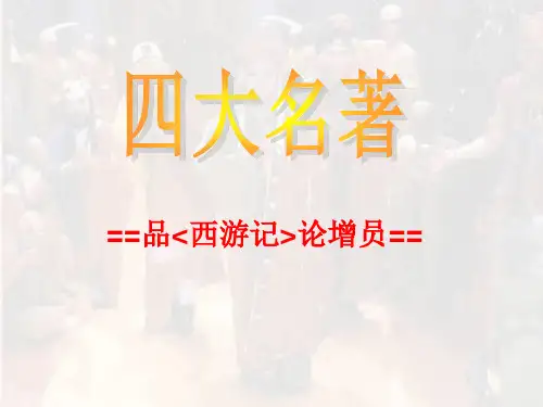 从西游记看增员.ppt