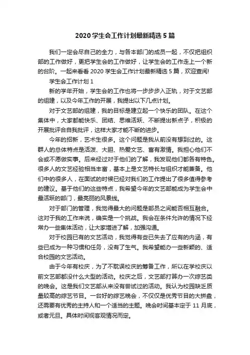 2020学生会工作计划最新精选5篇