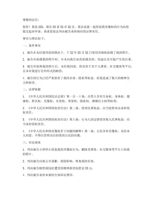 肖像权侵权起诉申请书模板