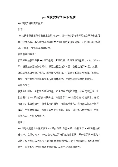 pn结伏安特性 实验报告