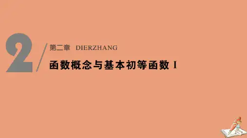 高考数学一轮复习第二章函数概念及基本初等函数Ⅰ第1节函数及其表示课件新人教A版
