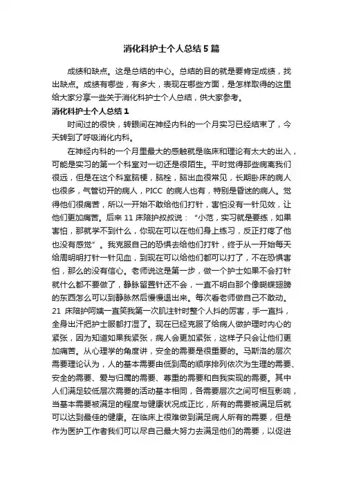 消化科护士个人总结5篇