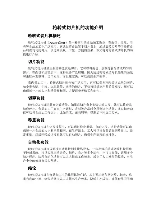 轮转式切片机的功能介绍