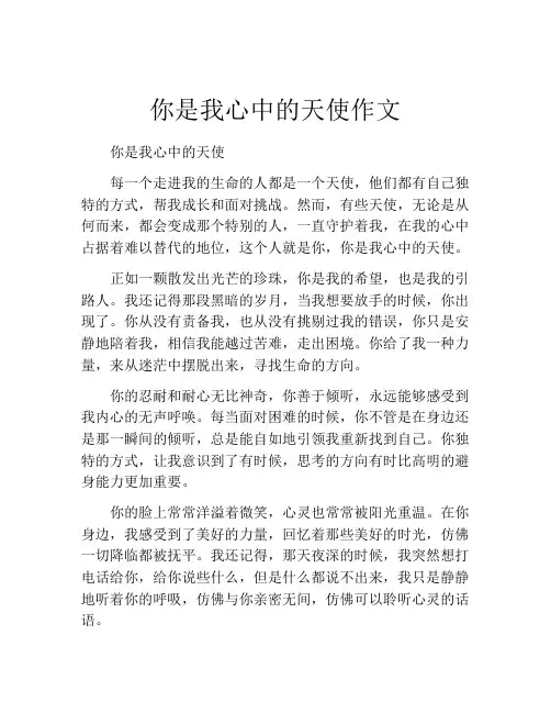 你是我心中的天使作文