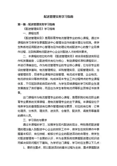 配送管理实务学习指南