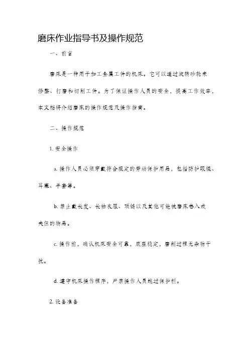 磨床作业指导书及操作规范