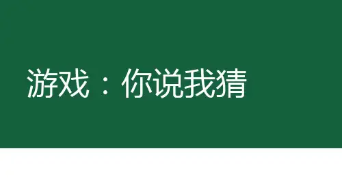 互动游戏-你说我猜