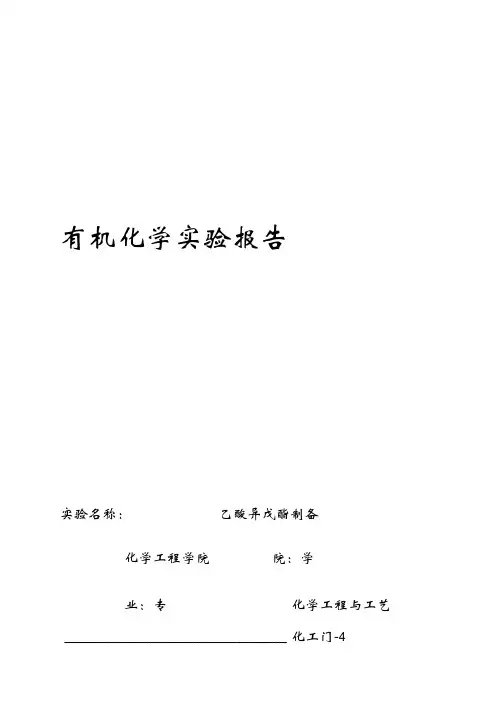 乙酸异戊酯制备实验报告沈杰