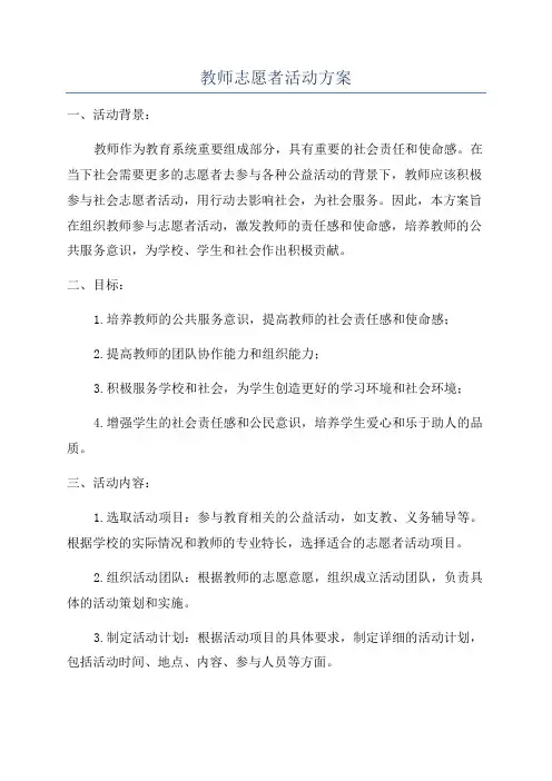 教师志愿者活动方案